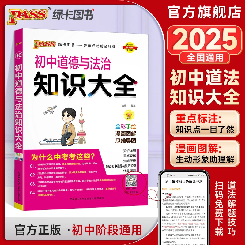 PASS【绿卡】中考开卷考试道法 历史 初中生知识大全 中考知识清单