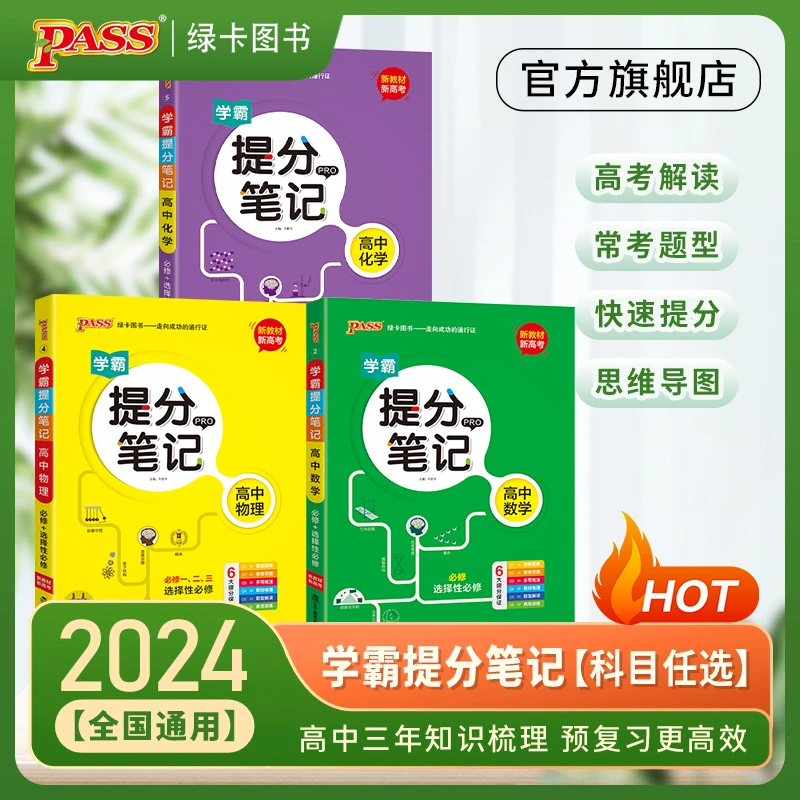 PASS【绿卡】高中提分笔记政史地高考考点归纳快速提分复习基础知识