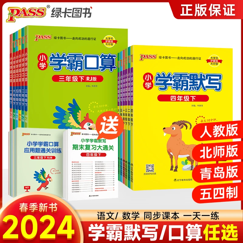 【团长专属】24春季小学学霸口算默写同步专项训练同步练习册通用