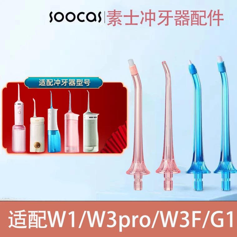 原装素士W1/w3pro冲牙器喷嘴洗牙器水牙线标准正畸牙周袋喷头配件