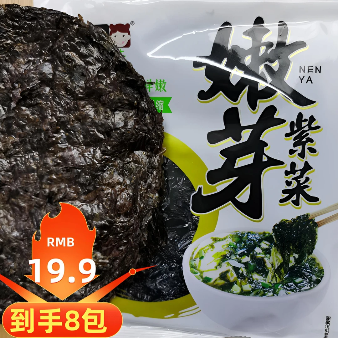 【19.9包邮8包免洗嫩芽紫菜】紫菜高品质营养烘干严选即食优质美味