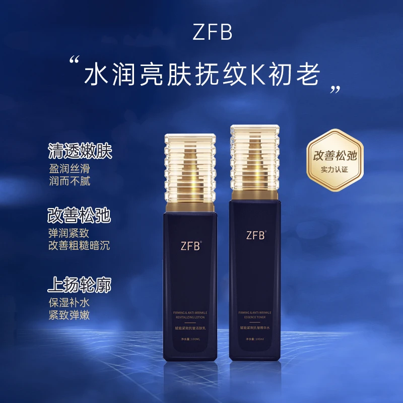 ZFB赋能紧致抗皱水乳套装 精华水120ml+活肤乳100ml