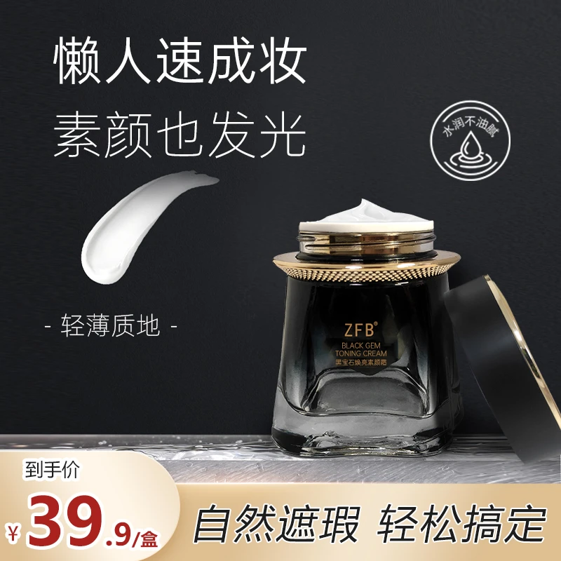 【懒人.遮瑕.养肤】ZFB焕亮素颜霜提亮肤色懒人素颜霜防水防汗