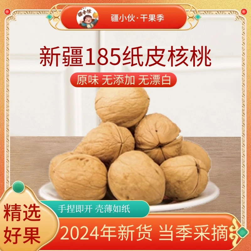 【疆小伙】新疆纸皮核桃23年新货正宗阿克苏185纸皮核桃原色无漂白