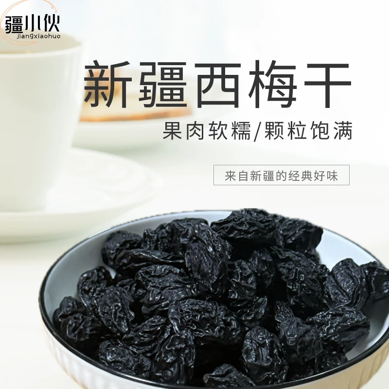 【疆小伙】新疆西梅干原滋原味零添加肠道清道夫散装果干