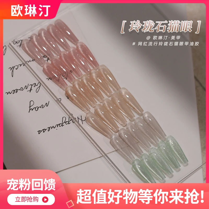 欧琳汀美甲玲珑石猫眼系列甲油胶网红流行温柔显白指甲专用光疗胶