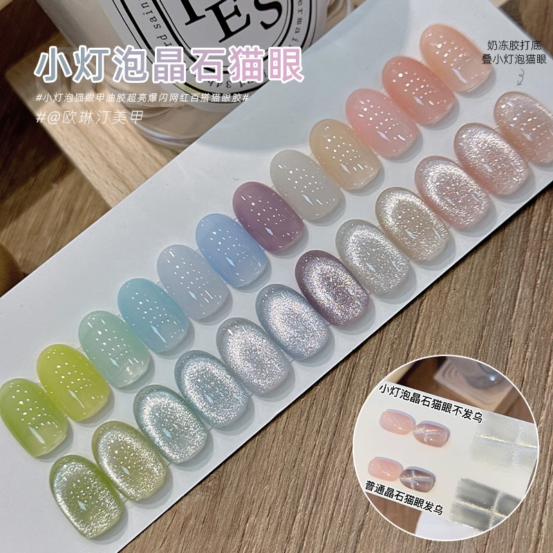 欧琳汀美甲小灯泡晶石猫眼甲油胶超亮爆闪百搭猫眼指甲专用光疗胶