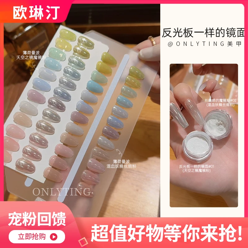 onlyting美甲反光板一样的镜面魔镜粉丝绸粉细腻透亮【直播专享】