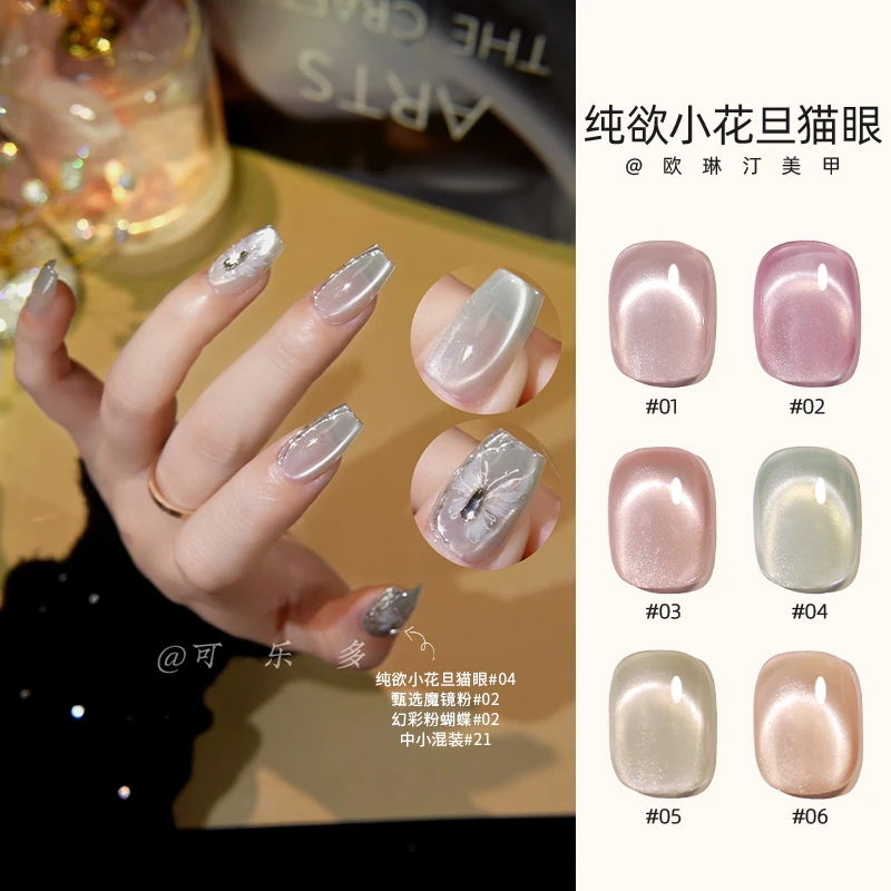 欧琳汀美甲纯欲小花旦猫眼绸缎网红同款百搭显白流行指甲光疗胶
