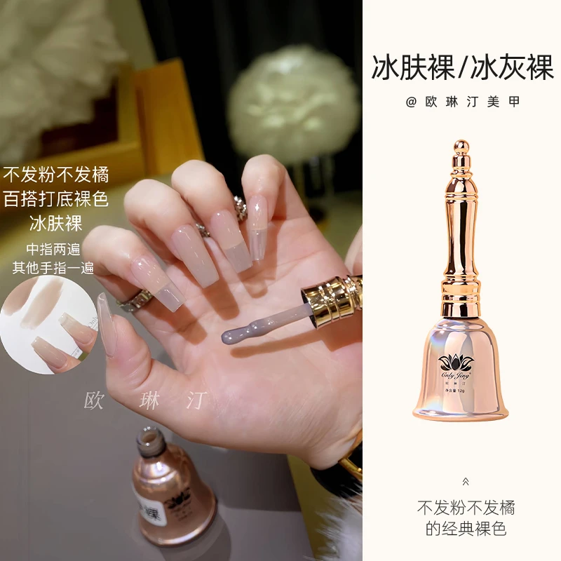 欧琳汀美甲冰肤裸冰灰裸甲油胶不发粉不发橘的经典裸色流行光疗胶