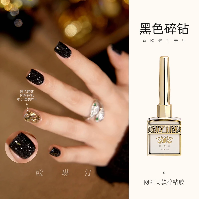欧琳汀美甲黑色碎钻甲油胶网红同款显白流行色指甲光疗胶美甲专用