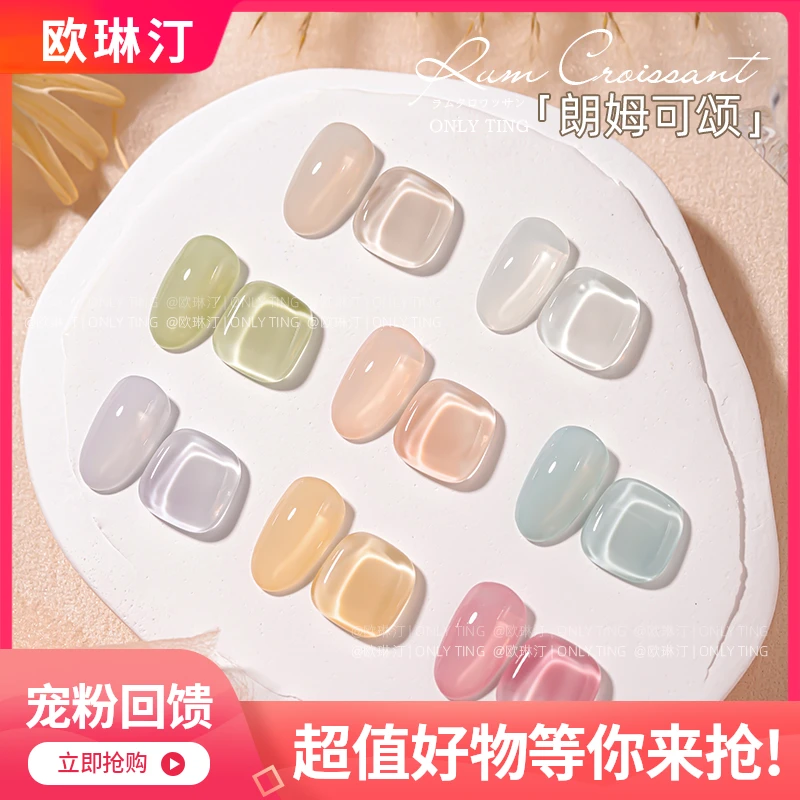 欧琳汀美甲朗姆可颂半透色甲油胶网红同款推荐热卖美甲店光疗专用