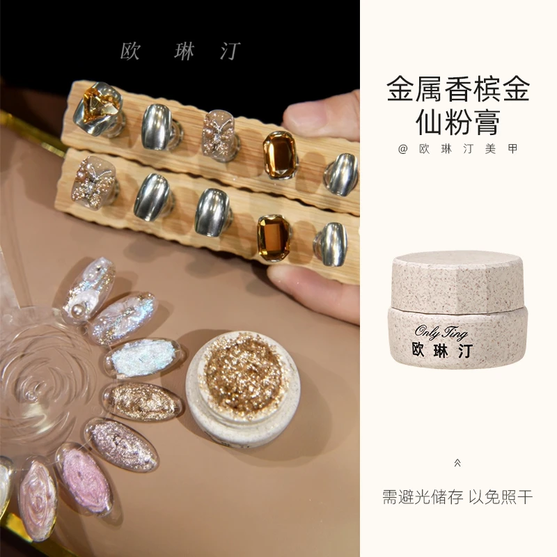 欧琳汀美甲金属香槟金仙粉膏仙气感肌理质感免洗立体造型胶甲油胶