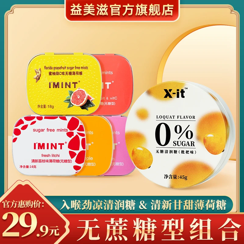 益美滋无蔗糖组合清爽劲凉清润糖&清新甘甜薄荷糖果含维c A
