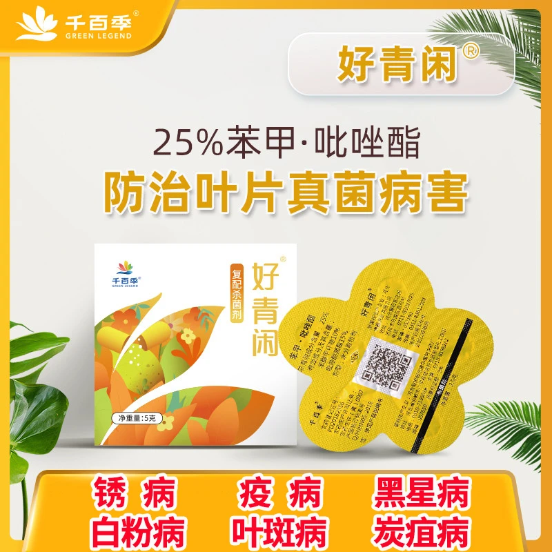 千百季好青闲杀菌剂苯甲吡唑酯脂胶囊兰花多肉月季白粉病黑斑病
