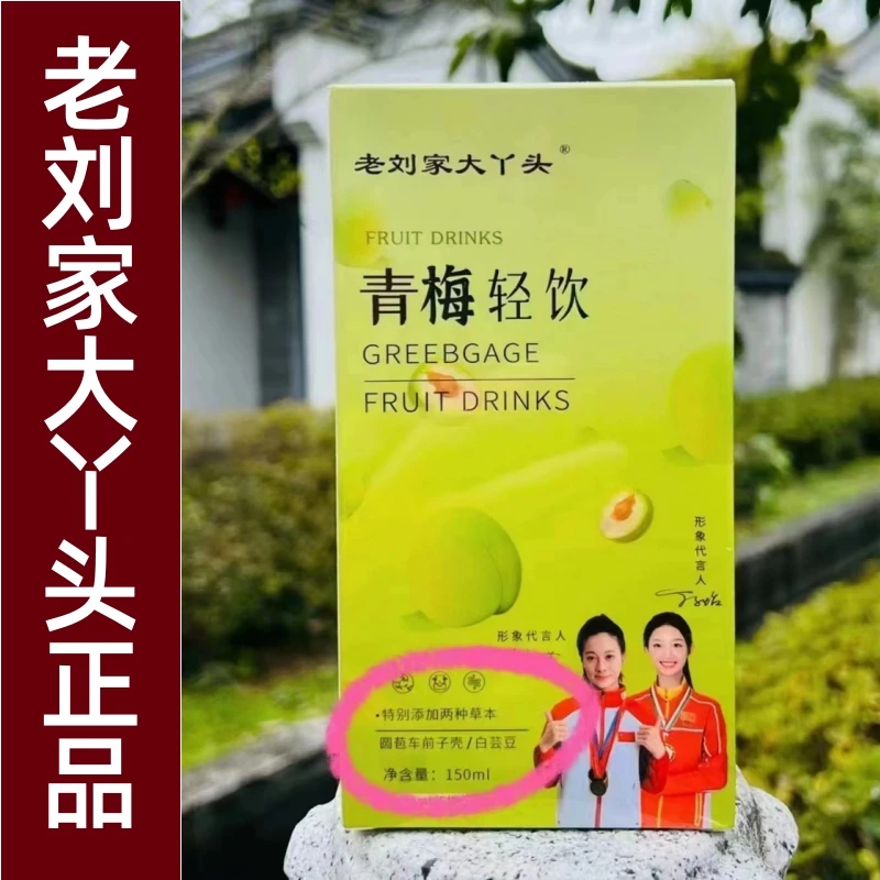 老刘家大丫头青梅轻饮  大餐神器干吃不胖（10盒  ）