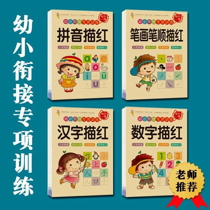 儿童描红本幼儿园数学练字学前中大班初学者练字帖汉字拼音写字本