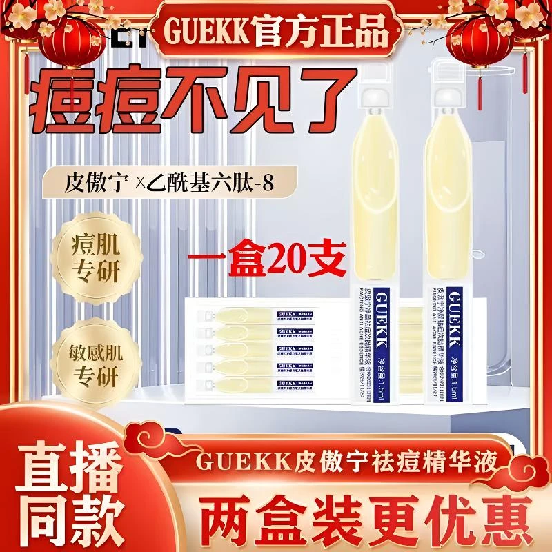 GUEKK谷珂皮傲宁次抛祛痘精华液净颜淡化痘印痘肌收毛孔保湿正品
