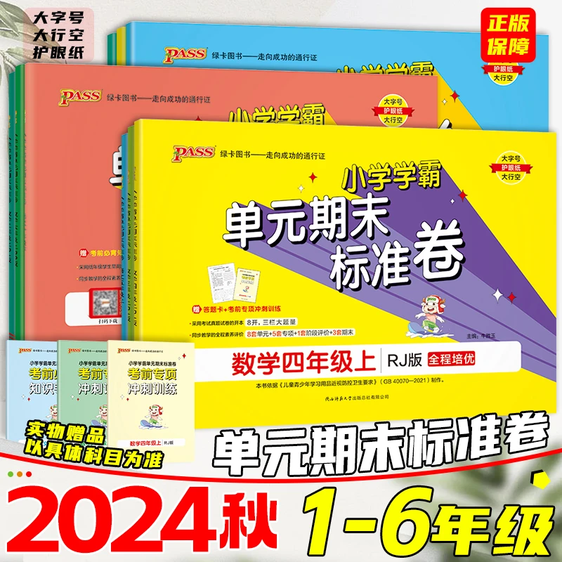 2024秋小学学霸单元期末标准卷一二三四五六年级上下册同步试卷题