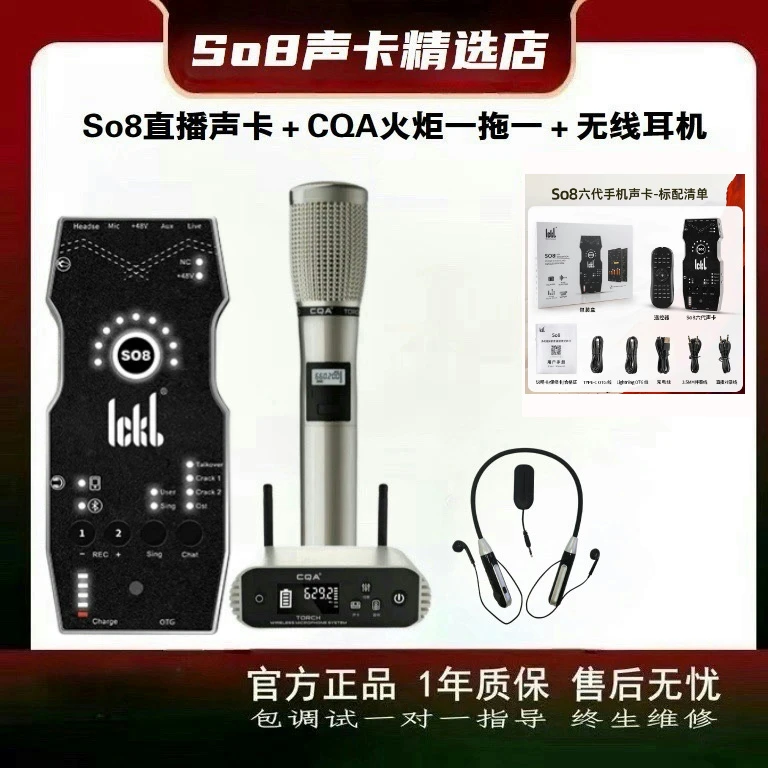 ICKB SO8六代直播声卡搭配CQA火炬无线麦克风直播K歌无损音质