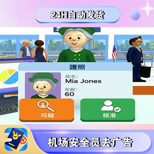 机场安全员 去广 手机/平板游戏