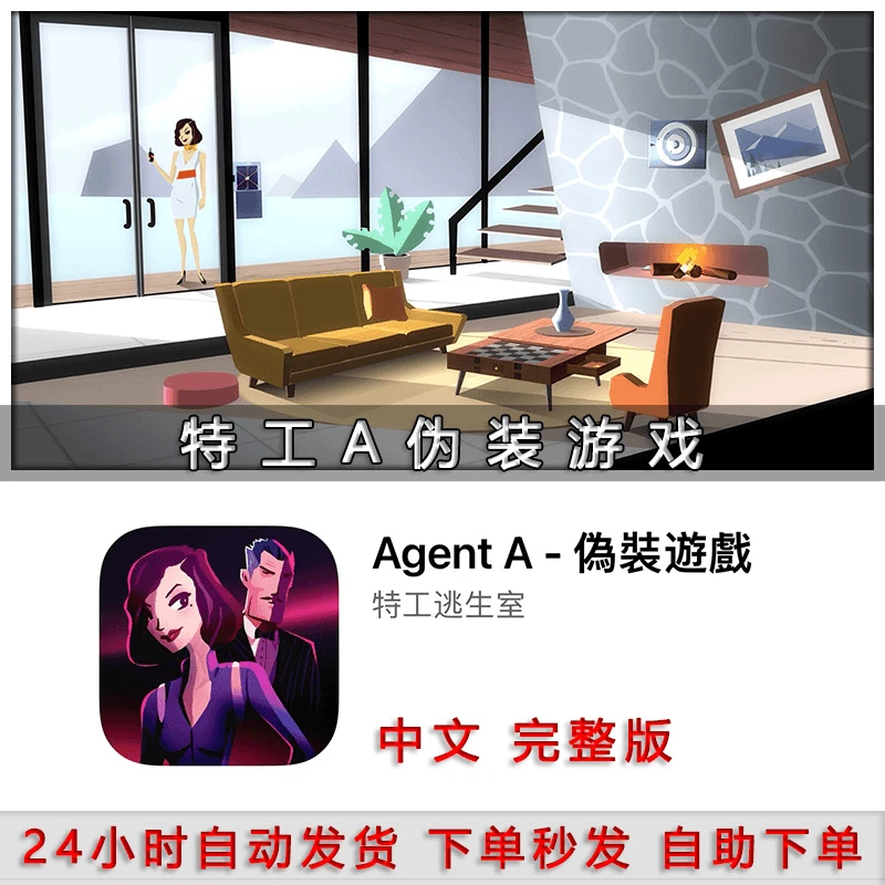 Agent A - 伪装游戏 中文版 支持手机/平板游戏