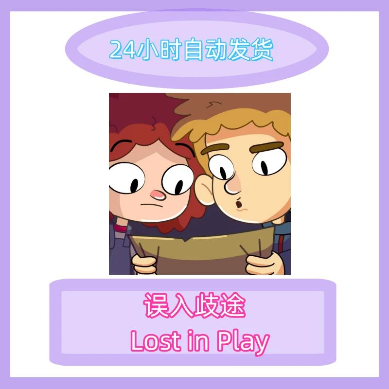 误入歧途 Lost in Play 游戏