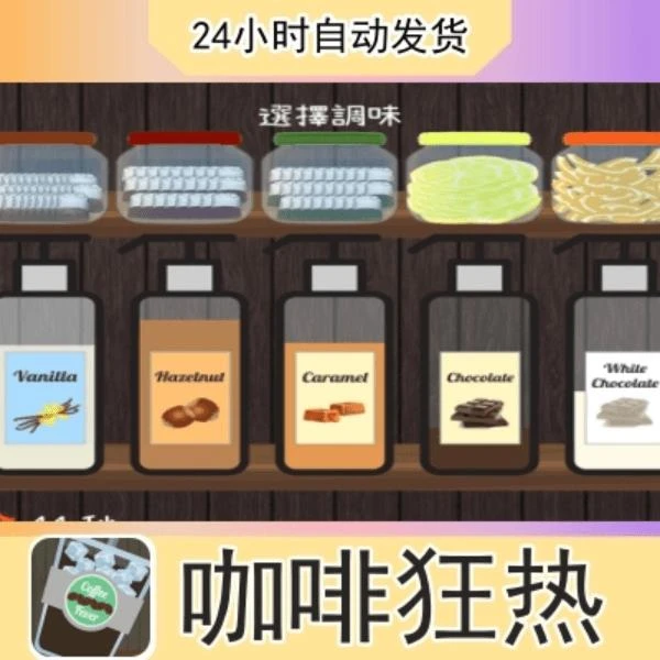 咖啡狂热 Coffee Fever 手机/平板游戏
