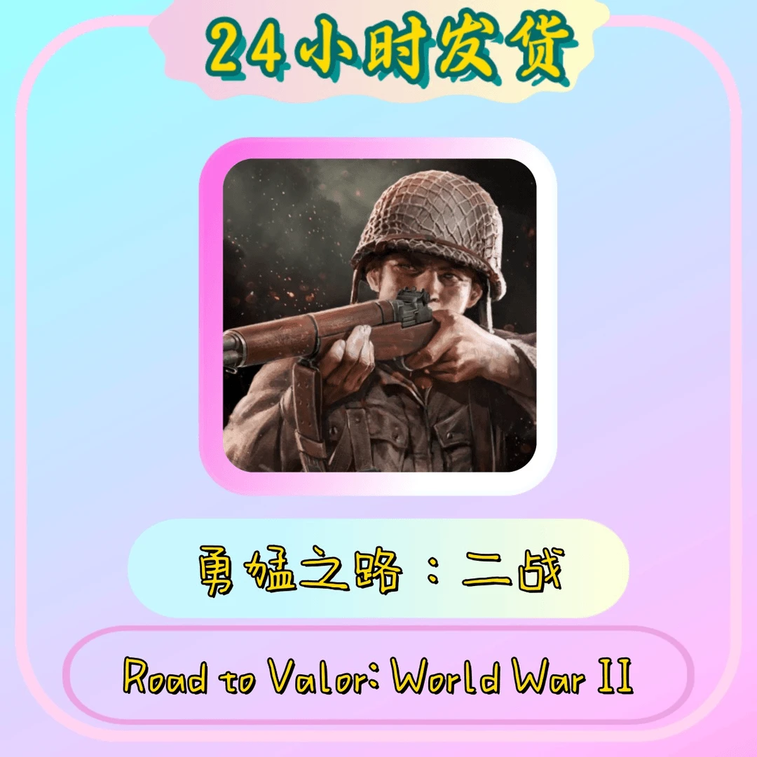 勇猛之路;二战 Road to Valor: World War II 游戏