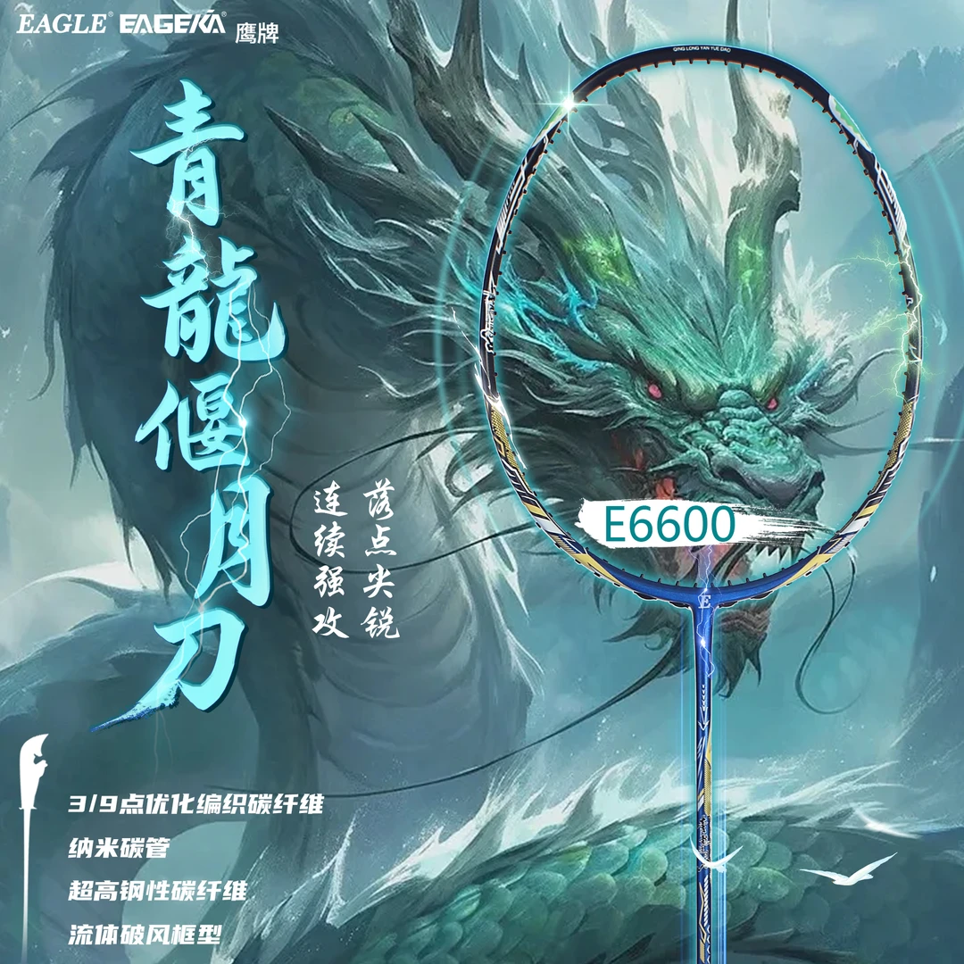 EAGLE鹰牌E6600青龙偃月刀羽毛球拍进攻耐打中杆硬双打利器