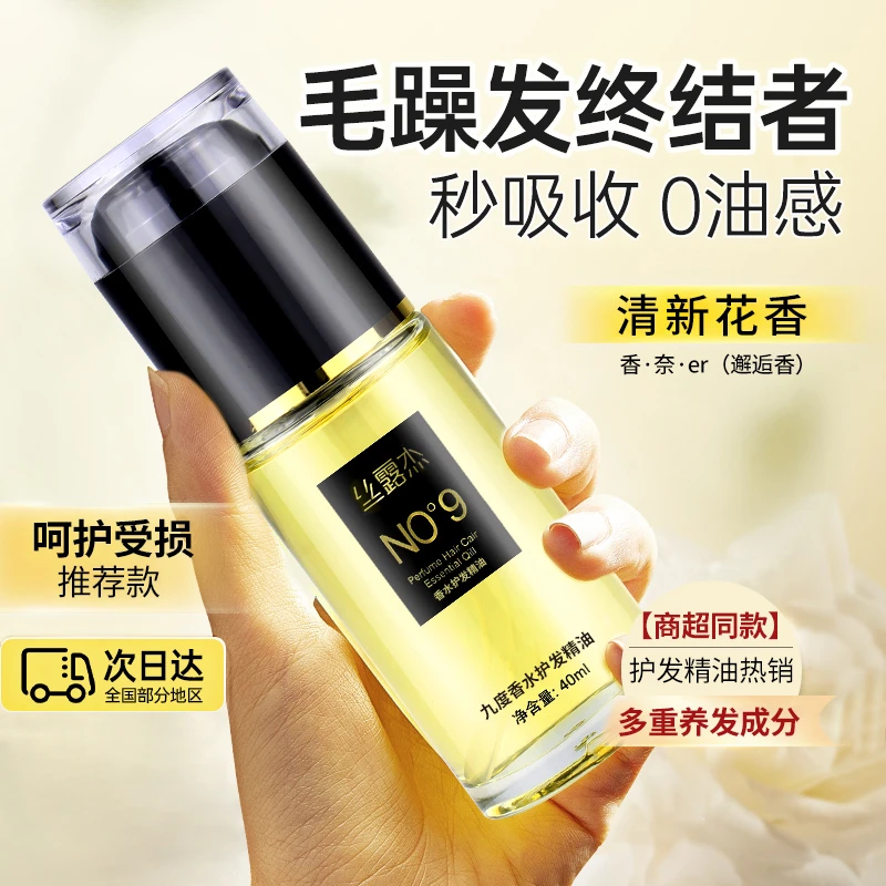 丝露杰护发精油女防毛躁柔顺免洗养发染受损头发精华营养液发尾油