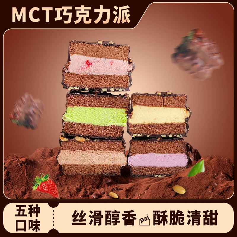 【到手8盒】食味熊MCT巧克力梦龙派草莓芋泥派健身代餐