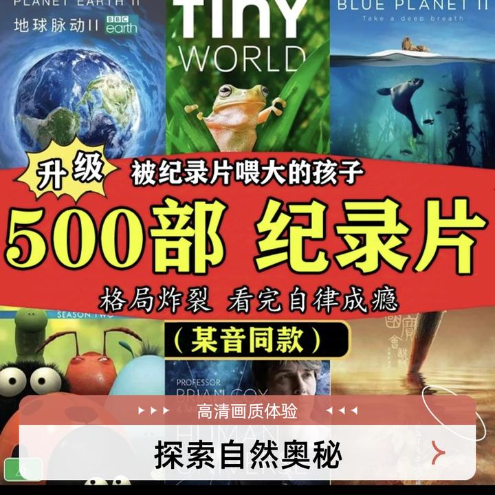 500部纪录片高分启蒙儿童科普教育国语 英语发音【为家庭设计】