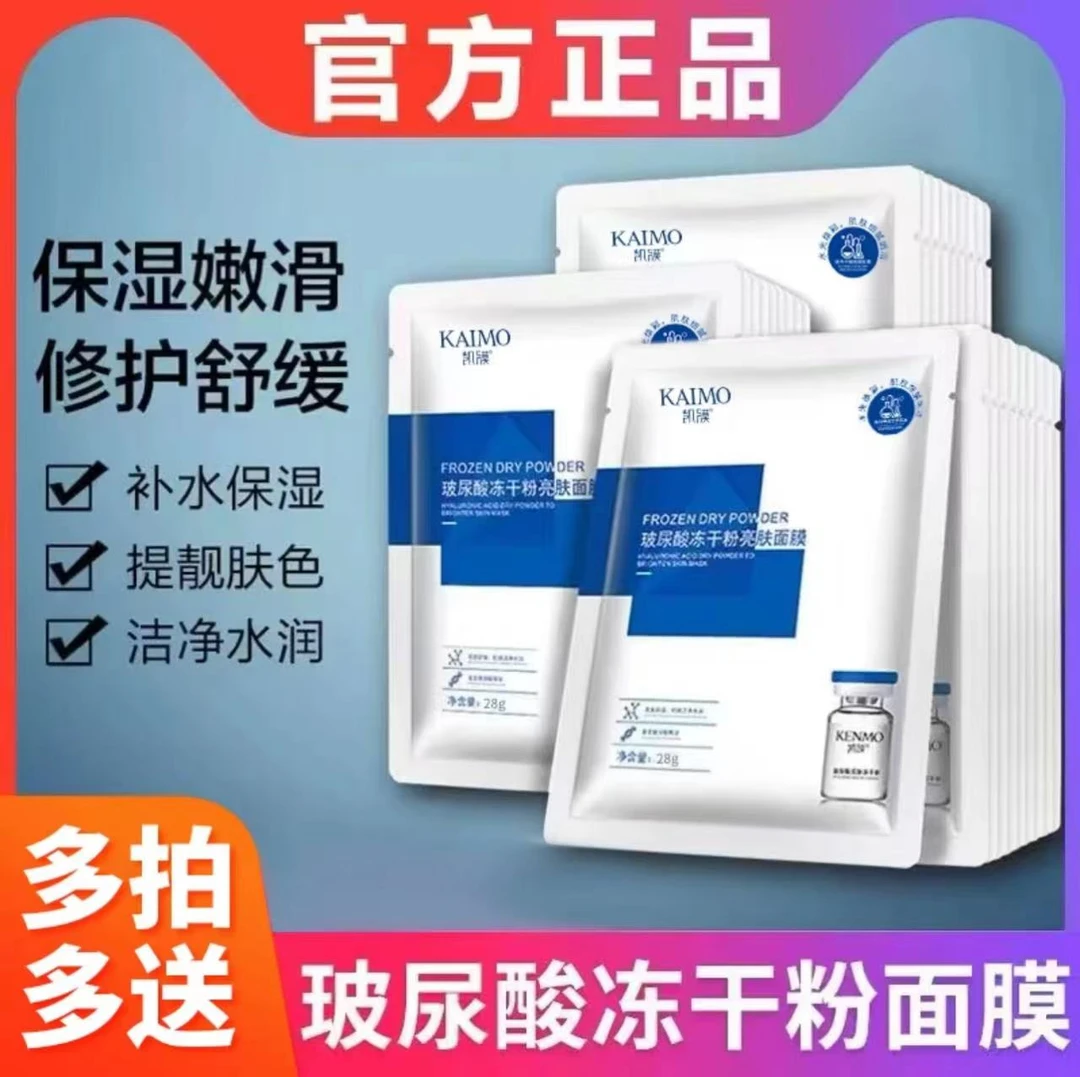 【多拍多送】凯膜玻尿酸冻干粉补水保湿亮肤面膜温和不刺激男女通用