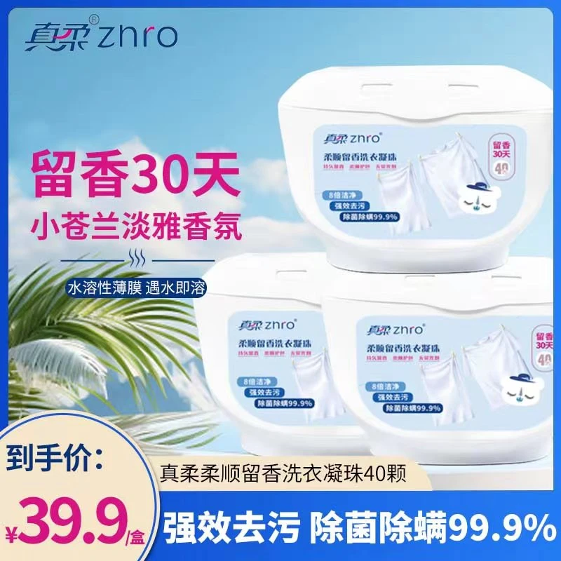 真柔柔顺留香洗衣凝珠强效去渍三效合一水溶性持久除螨护色家庭装