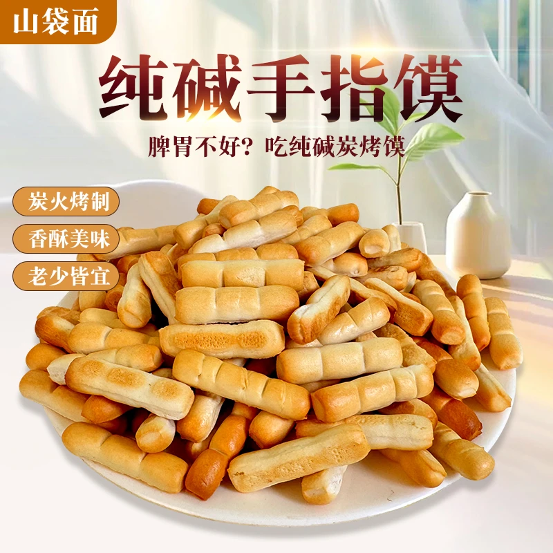 山西特产纯碱烤馍棒碱水饼干早餐手指馍抗饿休闲食品小零食原味