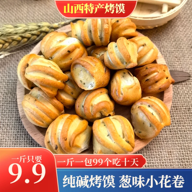 葱味纯碱烤馍山西临县三交特产烤馍干烤小馒头香酥零食早餐代餐
