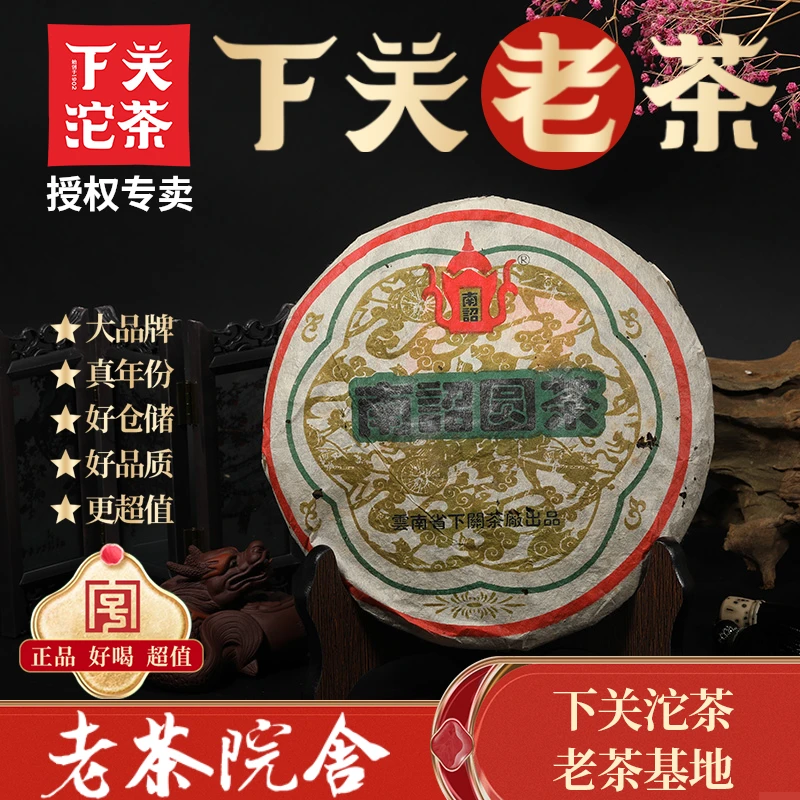 下关沱茶2004年首批南诏饼下关南诏圆茶 454g 生茶 （内飞班章）