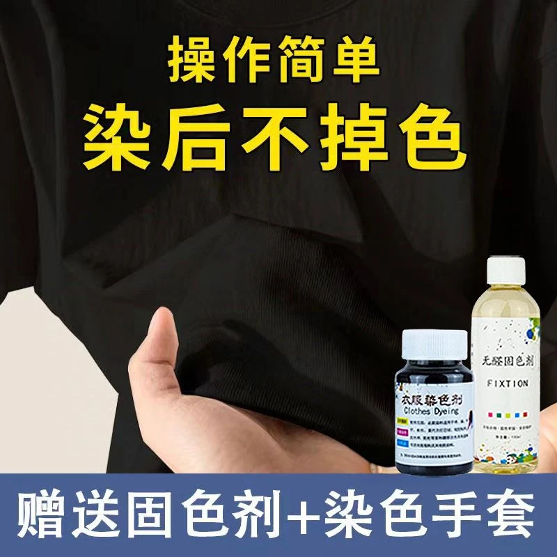 衣服褪色掉色恢复原色剂染色剂免煮棉麻黑色旧衣翻新家用染料
