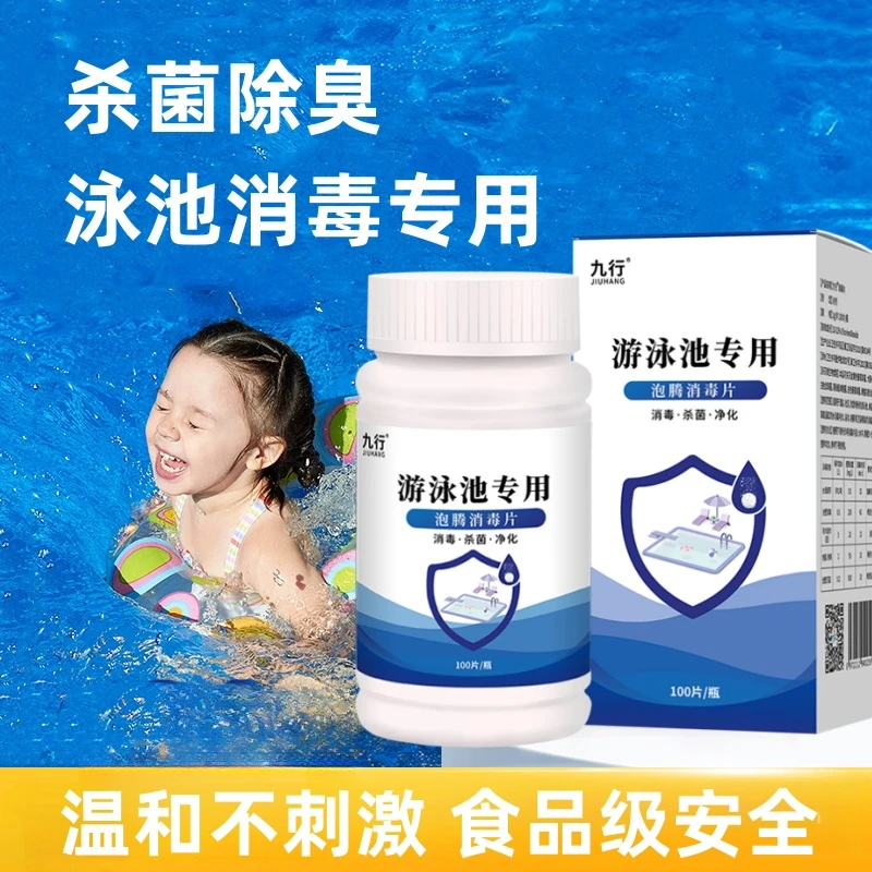 九行游泳池消毒泡腾片水质净化家庭婴儿童游泳池专用杀菌泡腾消毒