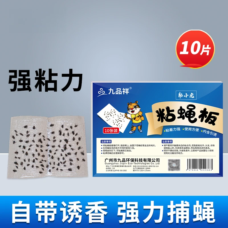 九品祥粘蝇板家用捕蝇器灭苍蝇蚊虫养殖场饭店餐厅用粘灭蝇室内