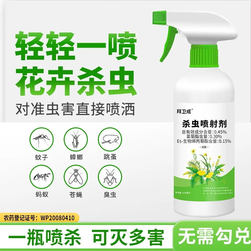拜卫成杀虫剂植物杀虫剂小黑飞蚜虫防治虫子病虫害室内喷雾除虫剂