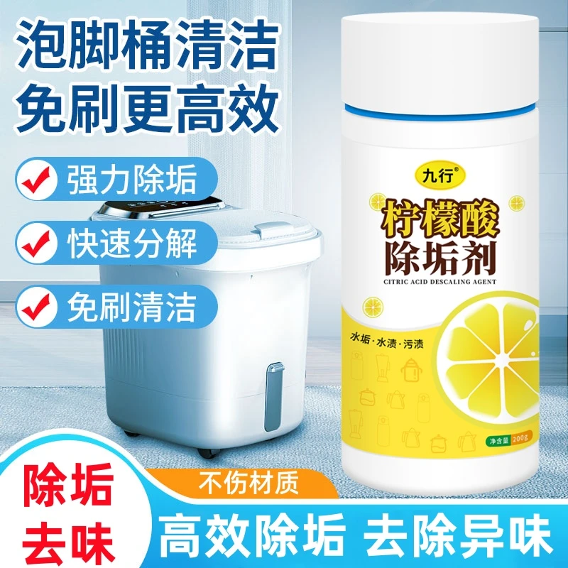 九行足浴盆泡脚桶除垢剂去垢洗涤水垢污渍柠檬酸茶垢渍清除清洗剂