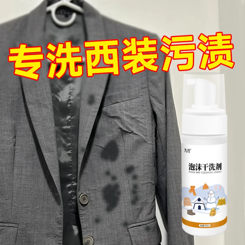 九行西装干洗剂西服面料免水洗泡沫清洁剂西裤衬衫去污渍干洗清洁