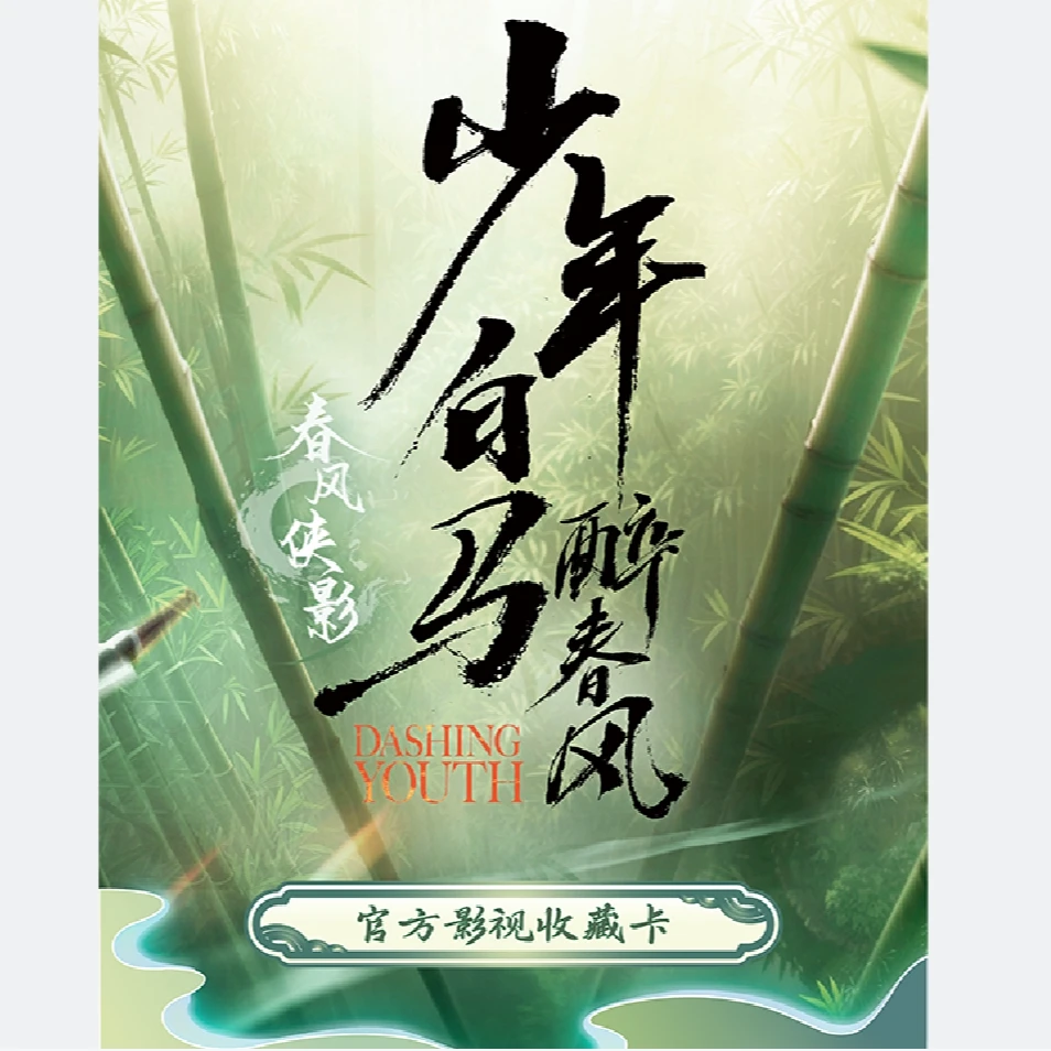 【少年白马醉春风】春风侠影官方影视收藏卡#百里东君#叶鼎之#玥瑶