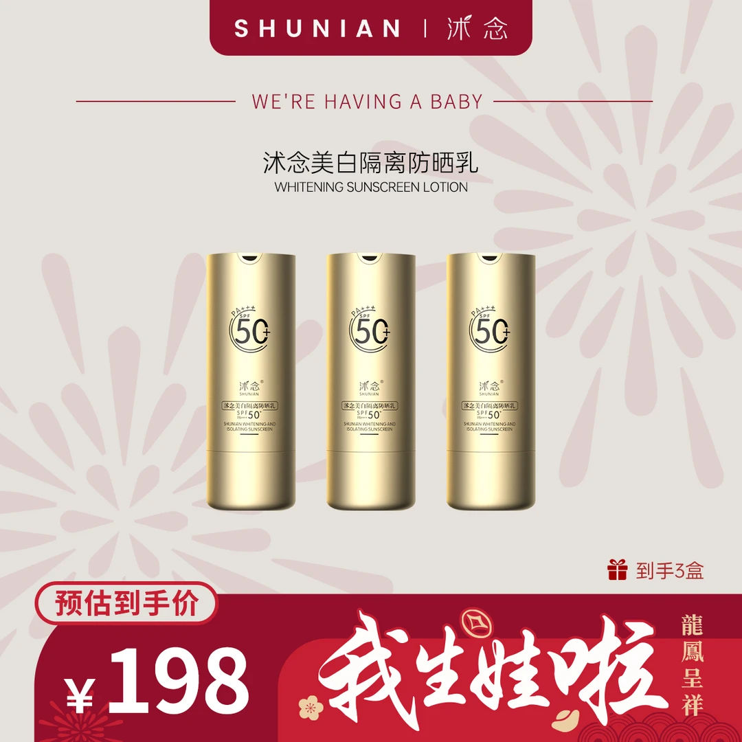 沭念美白隔离防晒乳SPF50+++  防晒