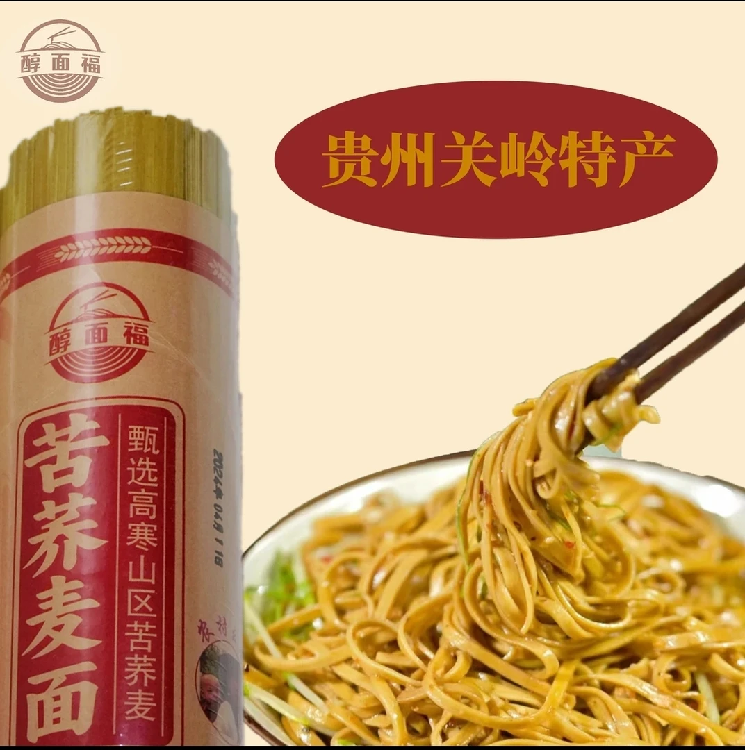 【贵州农村幺哥推荐】贵州高海拔农家粗粮荞麦面好吃健康粗粮好味道