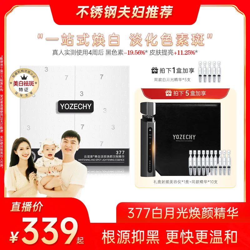 【婉婉专属】云滋泉美白淡斑 377精华液 根源抑黑有效焕白