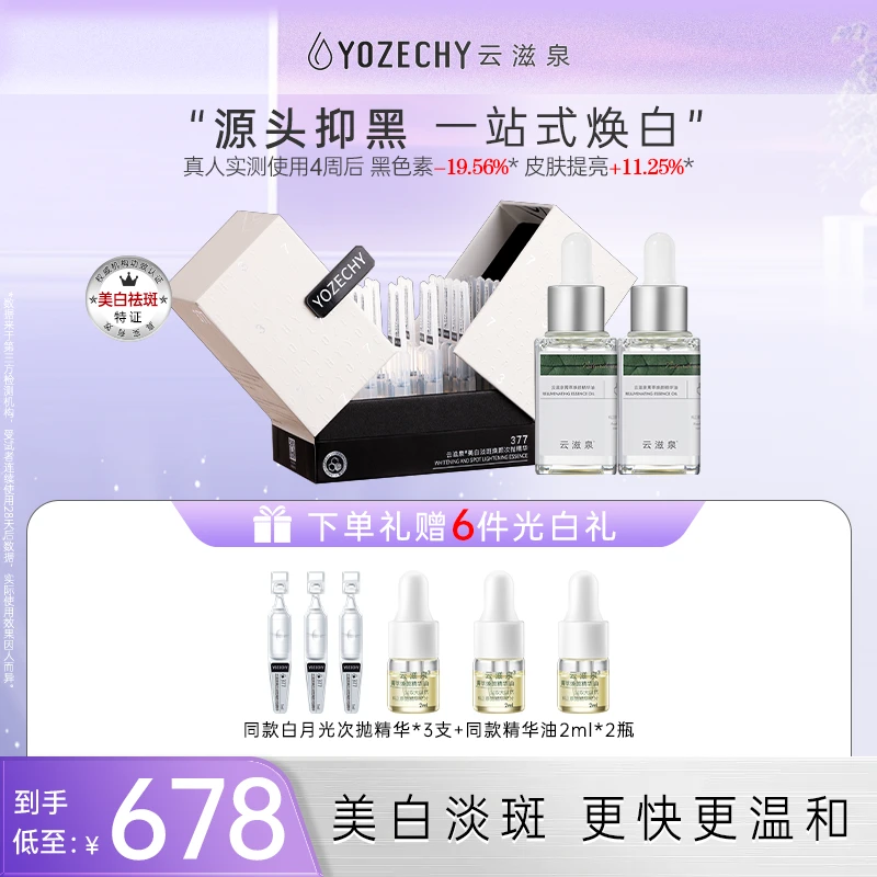 【官方直售】云滋泉美白淡斑 精华液 根源抑黑有效焕白
