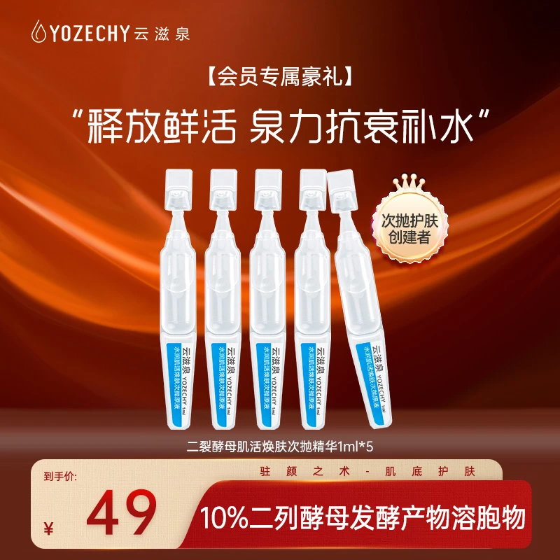 【会员专享】云滋泉 二裂酵母弹润修护保湿面部次抛精华液
